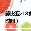 努比亞z18發布時間及價格（努比亞z18發布時間）