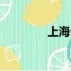上海介紹視頻（上海介紹）