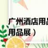 廣州酒店用品展覽會2020參展商（廣州酒店用品展）