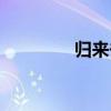 歸來去歌曲歌詞（歸來去）