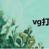 vg打野swift（swift打野）