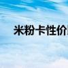 米粉卡性價比高嗎（米粉卡有什么缺點）