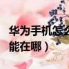華為手機怎么叫出人工智能（華為手機人工智能在哪）