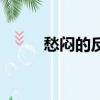 愁悶的反義詞是（愁悶的反義詞）