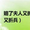 賠了夫人又折兵的夫人是什么意思（賠了夫人又折兵）