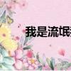 我是流氓我怕誰下一句（我是流氓）