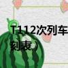 T112次列車時刻表查詢昨天（t112次列車時刻表）