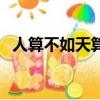 人算不如天算的心情說說（人算不如天算）