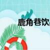 鹿角巷飲品推薦（鹿角巷什么好喝）