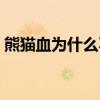 熊貓血為什么不能告訴別人（熊貓血遺傳嗎）