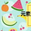 元素圣靈立繪（元素圣靈）
