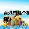 香港有幾個機場都在什么地方（香港有幾個機場）