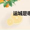運城是哪個省會（運城在哪個省）
