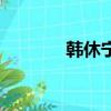 韓休寧和紫胤真人（韓休寧）