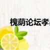 槐蔭論壇孝感和潤家園（槐蔭論壇孝感）