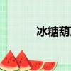 冰糖葫蘆的英文（葫蘆的英文）