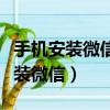 手機安裝微信解析包出現問題怎么辦（手機安裝微信）