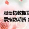 股票指數期貨是為適應人們管理股市風險（股票指數期貨）