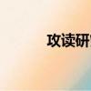 攻讀研究生學位（攻讀研究生）