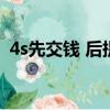 4s先交錢 后提車（4s店先交錢后提車騙孑）