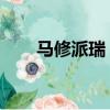 馬修派瑞 茱莉亞羅伯茨（馬修派瑞）