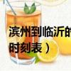 濱州到臨沂的汽車站時刻表（濟南到濱州汽車時刻表）