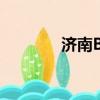 濟南BRT3路線（濟南brt3）