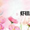 蝦糕的制作（蝦糕的做法）