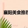 襄陽美食推薦好吃的餐廳（襄陽美食推薦）