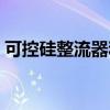 可控硅整流器和高頻整流器（可控硅整流器）