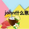 john什么意思翻譯人名（john什么意思）
