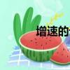 增速的計算公式（增速怎么算）