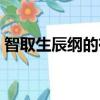 智取生辰綱的有哪幾位（智取生辰綱的是誰）