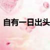 自有一日出頭天(打一字)（自有一日出頭天）