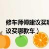 修車師傅建議買哪款車故障率低后排可以躺人（修車師傅建議買哪款車）