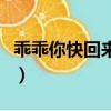 乖乖你快回來是什么歌改編的（乖乖你快回來）