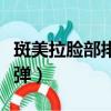 斑美拉臉部排毒安全嗎（斑美拉面部排毒會反彈）