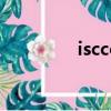 isccc信息安全認證（isc）