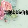 奔馳bba價格及圖片（bba指的是什么車）