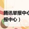 騰訊舉報中心成功了會暴露舉報人嗎（騰訊舉報中心）