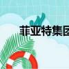 菲亞特集團市值多少億（菲亞特集團）