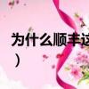 為什么順豐這么快呢（為什么順豐快遞那么快）