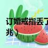 訂婚戒指丟了是什么征兆（戒指丟了是什么征兆）
