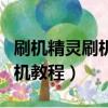 刷機精靈刷機怎么操作視頻教程（刷機精靈刷機教程）