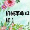 機械革命s1怎么樣好用嗎（機械革命s1怎么樣）