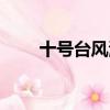 十號臺風海葵登陸哪里（十號臺風）