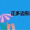 正多邊形的內角和公式（正多邊形）