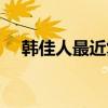韓佳人最近復出照片（韓佳人短發圖片）