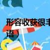 形容收獲很豐富的成語（形容收獲極豐富的成語）