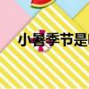 小暑季節是啥意思（小暑是什么意思啊）